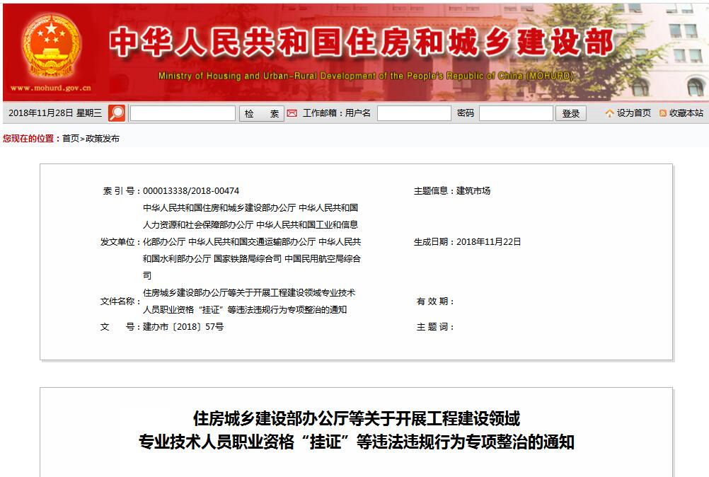 住建部等七部門發(fā)文（建辦市〔2018〕57號(hào) ），大力整治“掛證”，技術(shù)人員、單位、中介全面排查